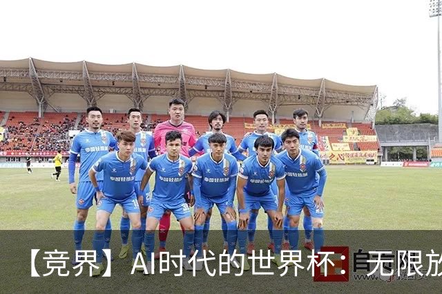 【竞界】AI时代的世界杯：无限放大的细节