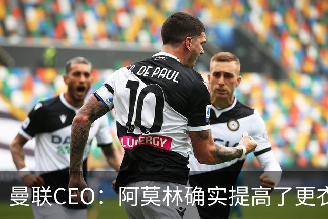 曼联CEO：阿莫林确实提高了更衣室标准，他在这方面值得很多赞誉