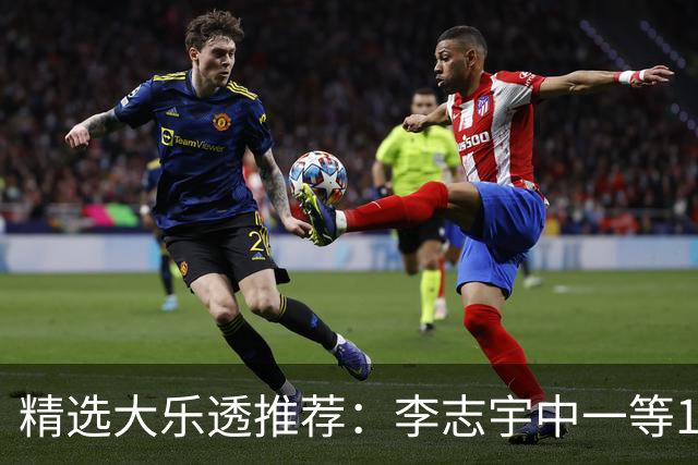 精选大乐透推荐：李志宇中一等1151万累擒3638万！